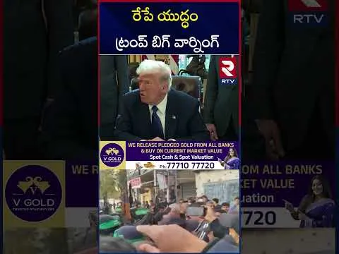 రేపే యుద్ధం ట్రంప్ బిగ్ వార్నింగ్ | Trump Issues Ultimatum To Hamas on Remaining Hostages | RTV