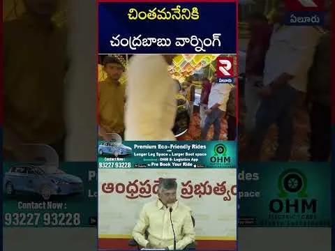 దెందులూరు ఎమ్మెల్యే చింతమనేనికి షాక్‌.. | CM Chandrababu serious On chintamaneni | RTV