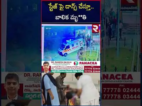 స్టేజ్ పై డాన్స్ చేస్తూ..బాలిక మృ**తి | Girl Collapses While Dancing On Stage | Seerole | RTV