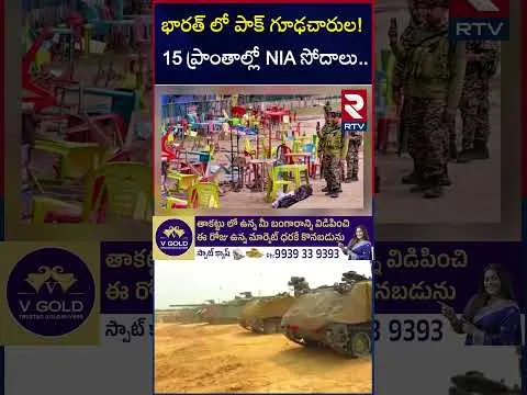 భారత్ లో పాక్ గూఢచారుల! 15 ప్రాంతాల్లో NIA సోదాలు | Pakistan Spy In India | RTV