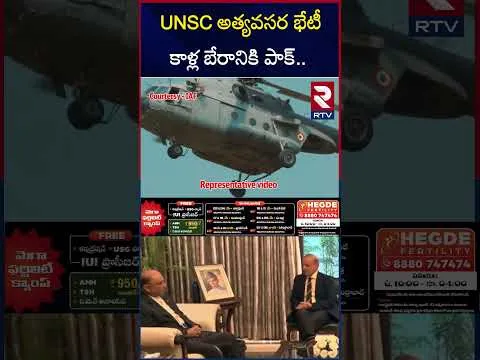 UNSC అత్యవసర భేటీ కాళ్ల బేరానికి పాక్| Pakistan gets more fear about the war situation with India and appeals UNSC | RTV