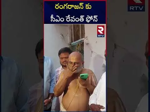 రంగరాజన్ కు సీఎం రేవంత్ ఫోన్ | CM Revanth Reddy Call To Chilukur Temple Priest Rangarajan | RTV