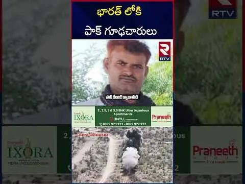 భారత్ లోకి ప్రవేశిస్తున్న పాక్ ఆర్మీ గూఢచారులు | India - Pakistan Border  Pakistani SPY | RTV