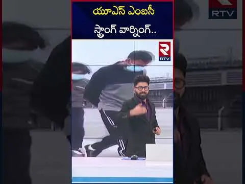 యూఎస్ ఎంబసీ స్ట్రాంగ్ వార్నింగ్.. | Indians Deported From US | Illegal Immigrants | Trump | RTV