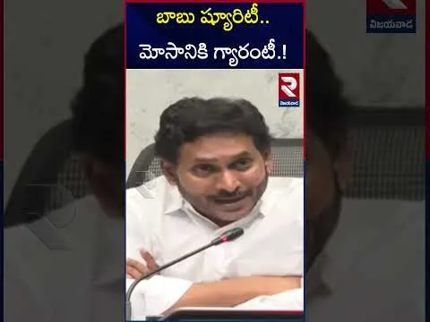 బాబు ష్యూరిటీ.. మోసానికి గ్యారంటీ.! | YS Jagan Comments On CM Chandra Babu | RTV