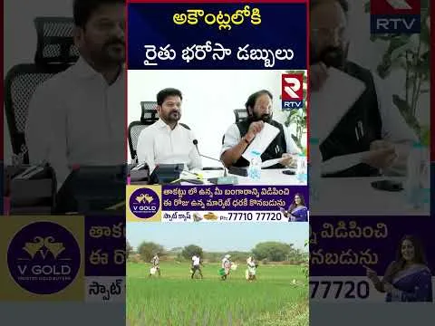 తెలంగాణ రైతులకు గుడ్ న్యూస్.. | Rythu Bharosa | CM Revanth Reddy | RTV