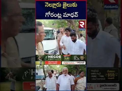 గోరంట్ల మాధవ్‌కు 14 రోజుల రిమాండ్.. | Gorantla Madhav 14 Days Remand | YS Bharathi | RTV