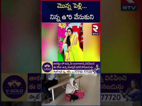 Prakasam Bride Incident | మొన్న పెళ్లి...నిన్న ఉ*రి వేసుకుని | RTV