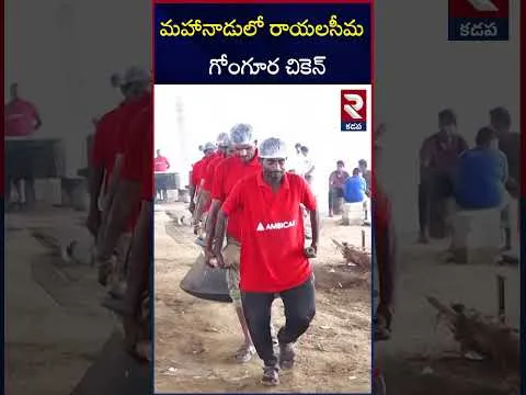 మహానాడులో రాయలసీమ స్పెషల్ దోసకాయ్ మటన్ | Kadapa Mahanadu 2025 | RTV