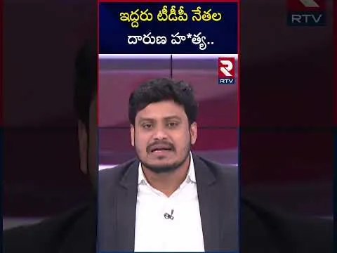 ఇద్దరు టీడీపీ నేతల దారుణ హ*త్య | c Mur*der In Palnadu | RTV