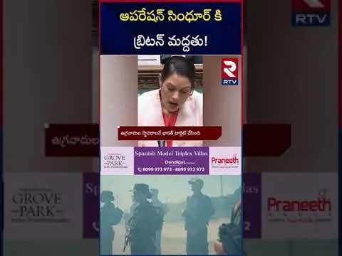 ఆపరేషన్ సింధూర్ కి బ్రిటన్ మద్దతు! | Britain supports Operation Sindhoor | RTV