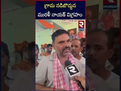 నీ త్యాగం మరువలేనిది వీరుడా.. | Army Soldier Murali Naik | RTV
