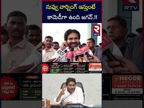 నువ్వు వార్నింగ్ ఇస్తుంటే కామెడీగా ఉంది జగన్.!! | Pawan Kalyan  On Ys Jagan | RTV