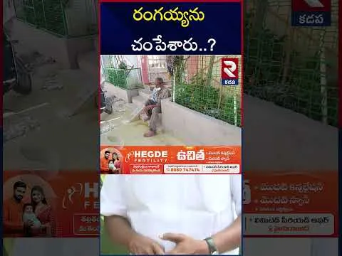 Watchman Rangaiah Wife Sensational Comments |  రంగయ్యను చం*పేశారు..? | YS Vivekananda Reddy Murder  | RTV