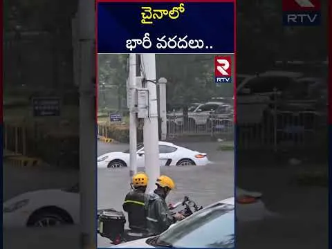 చైనాలో భారీ వరదలు.. | Heavy Rain Lashes in China | Massive floods in China | RTV