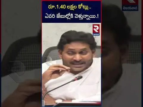 రూ.1.40 లక్షల కోట్లు..  ఎవరి జేబుల్లోకి వెళ్తున్నాయి..! | YS Jagan  Comments On CM Chandrababu | RTV