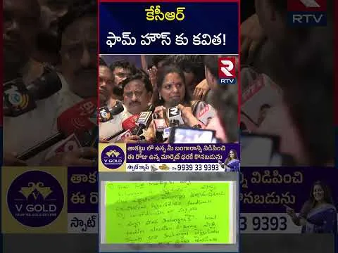 కేసీఆర్ ఫామ్ హౌస్ కు కవిత! | Kavitha Going To Meet KCR | RTV