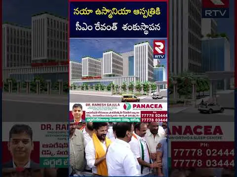 నయా ఉస్మానియా ఆస్పత్రికి సీఎం రేవంత్ రెడీ శంకుస్థాపన | New Osmania Hospital | CM Revanth Reddy | RTV