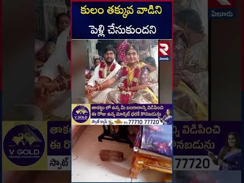 కూతుర్ని పెళ్లి చేసుకున్నాడని..! | Eluru Inter-Caste Marriage Incident | RTV