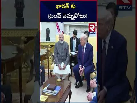 భారత్ కు ట్రంప్ వెన్నుపోటు! | India Pakistan War | Trump | Modi | RTV