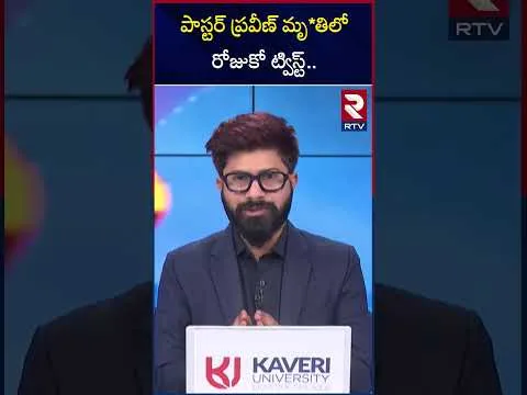 పాస్టర్ ప్రవీణ్ మృ*తిలో రోజుకో ట్విస్ట్ | Pastor Praveen Accident Death Mystery is being chased by Police | RTV