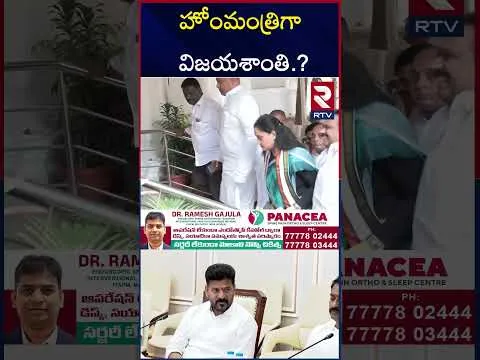 కేసీఆర్ కు ధీటుగా రంగంలోకి రాములమ్మ.! | Vijayasanthi As Home Minister..? | CM Revanth Reddy | RTV