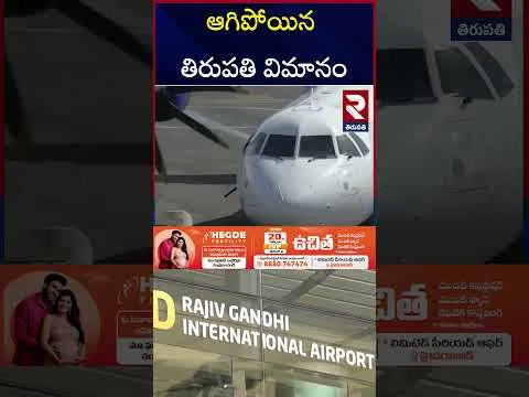 తిరుపతి విమానంలో సాంకేతిక లోపం.. | Hyderabad-Tirupati Flight | Shamshabad Airport | RTV