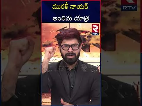 బెంగళూరు ఎయిర్ పోర్ట్ కు చేరుకున్న మురళి నాయక్ మృతదేహం | Army Soldier Murali Nayak Last Journey |RTV