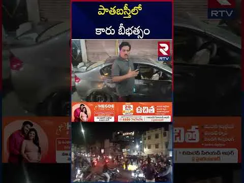 రేష్ డ్రైవింగ్ తో రెచ్చిపోయిన మైనర్లు | Old City Car A**ccident | Hyderabad | RTV