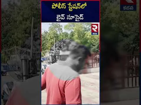 పోలీస్ స్టేషన్‌లో లైవ్ సూ*సైడ్ | Pulivendula Police Station Incident |  Kadapa | RTV