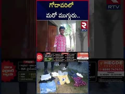 స్నానానికి వెళ్లి ముగ్గురు గ*ల్లంతు |  Konaseema Godavari Incident | RTV