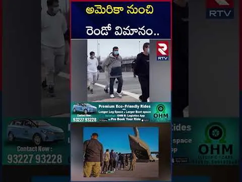 అమెరికా నుంచి  రెండో విమానం | US Deportation Row | Second Flight With 119 Deported Indians | RTV