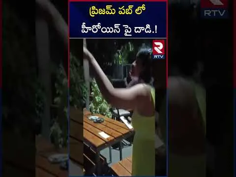 ప్రిజం పబ్ లో హీరోయిన్ పై దాడి.! | Prism Pub Manager Attack Actress Kalpika | RTV