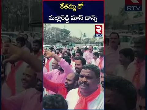 కేతమ్మ తో మల్లారెడ్డి మాస్ డాన్స్ | Malla Reddy Mass Dance | RTV