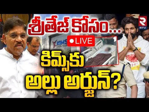 కిమ్స్‌ హాస్పిటల్‌కు అల్లు అరవింద్.. విషమంగా శ్రీతేజ్ పరిస్థితి!