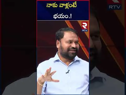 MLC Addanki Dayakar Comments : వాళ్లంటే భయం | KCR | KTR | CM Revanth Reddy | RTV