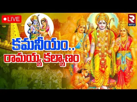 Sri Rama navami: భద్రాచలంలో కన్నుల పండుగగా శ్రీరామ నవమి.. భారీగా తరలివచ్చిన భక్తులు