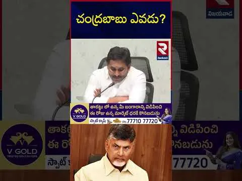 చంద్రబాబు ఎవడు..? | YS Jagan Hot Comments On CM Chandra Babu | Pawan kalyan | RTV
