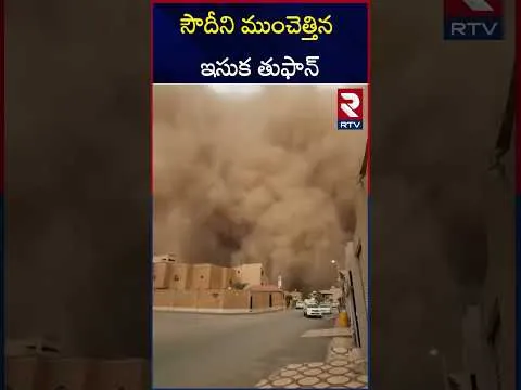 రాజధాని రియాద్‌ను పూర్తిగా కమ్మేసిన ఇసుక.! | Sandstorm Hits Saudi Arabia | RTV