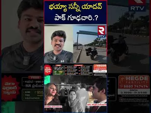 భయ్యా సన్నీ యాదవ్ పాక్ గూఢచారి.? | NIA investigation Bayya Sunny Yadav | RTV