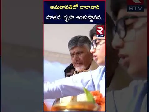 అమరావతిలో నారావారి నూతన  గృహ శంకుస్థాపన.. | CM Chandrababu New House In Amaravati | RTV