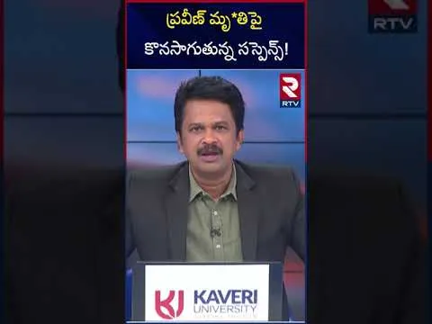 ప్రవీణ్ మృ*తిపై కొనసాగుతున్న సస్పెన్స్! Pastor Praveen Murder Investigation as it becomes sensational | RTV