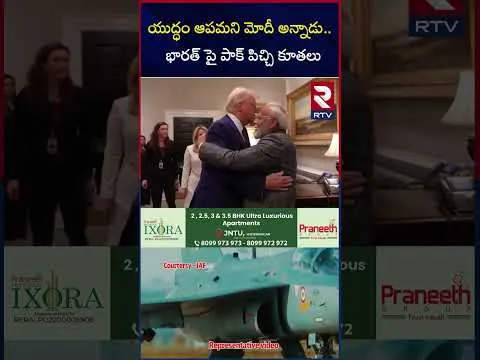 యుద్ధం ఆపమని మోదీ అన్నాడు.. భారత్ పై పాక్ పిచ్చి కూతలు | PAK Army Comments On PM Modi | RTV