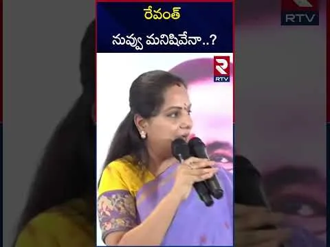 నిప్పులు చెరిగిన కవిత | MLC Kavitha Strong Warning To Revanth Reddy | RTV