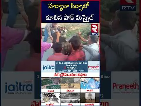 హర్యానా సిర్సాలో  కూలిన పాక్ మిస్సైల్ | India Pak War Tensions Updates | RTV