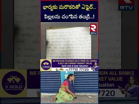సంగారెడ్డి జిల్లాలో విషాదం..  | Sangareddy Wife And Husband Incident | RTV