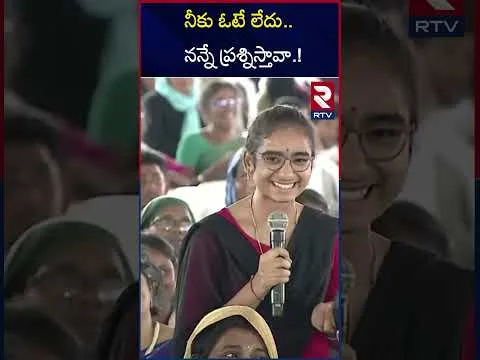 నీకు ఓటే లేదు నన్నే ప్రశ్నిస్తావా|  Ap CM Chandra Babu Naidu gets surprised | RTV