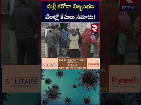 మళ్లీ కరోనా విజృంభణ వేలల్లో కేసులు నమోదు! | Again Corona Cases Registered In Hongkong | RTV