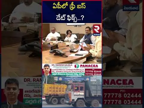 ఏపీలో ఫ్రీ బస్‌ ఎప్పుడంటే.? | AP Free Bus Date Fixed | CM Chandrababu | RTV