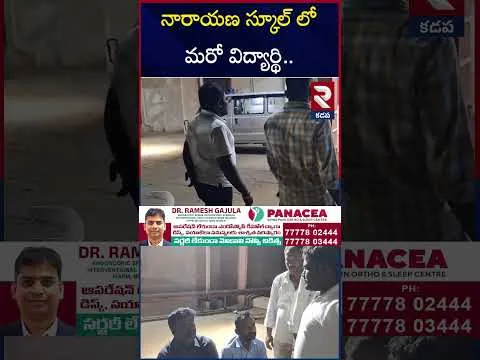నారాయణ స్కూల్ లో మరో విద్యార్థి మృ*తి | Narayana School Student Incident | Kadapa | RTV